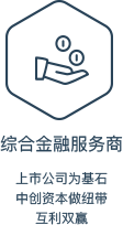綜合金融服務商